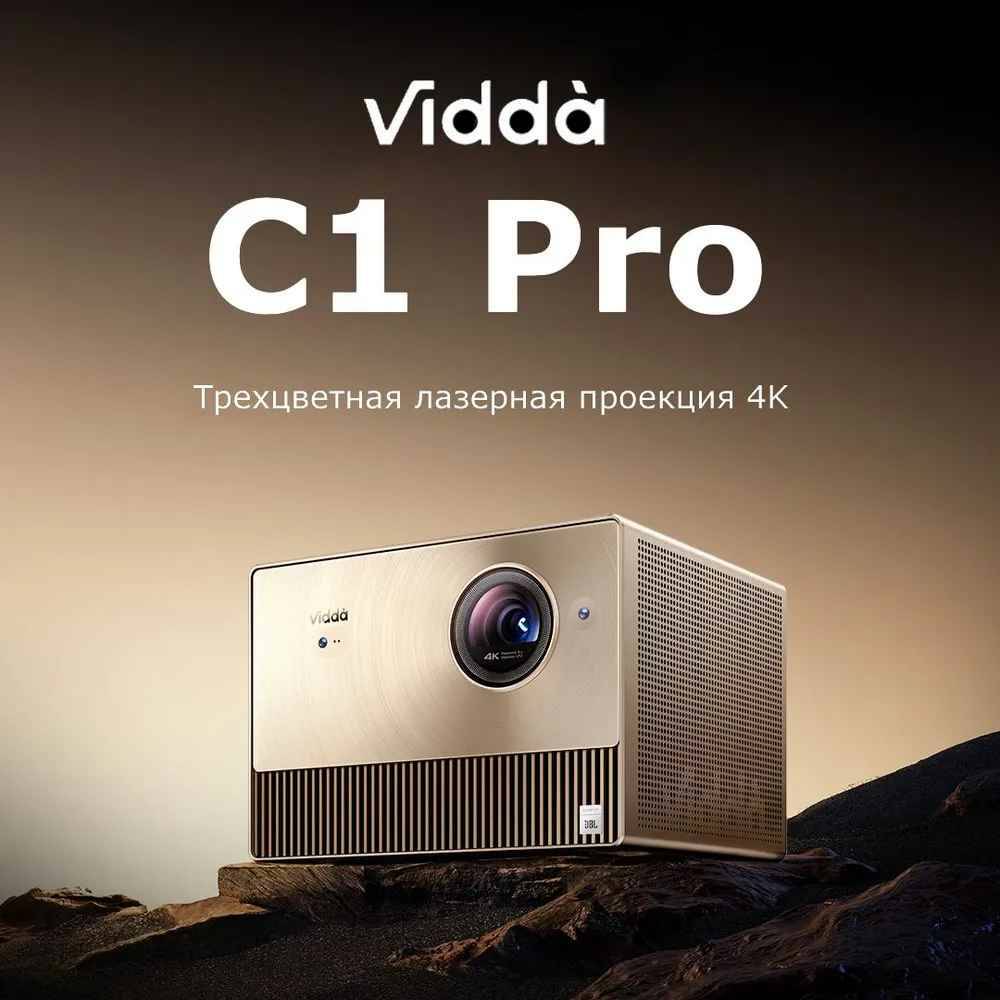 Проектор Hisense Vidda C1 Pro (4K)