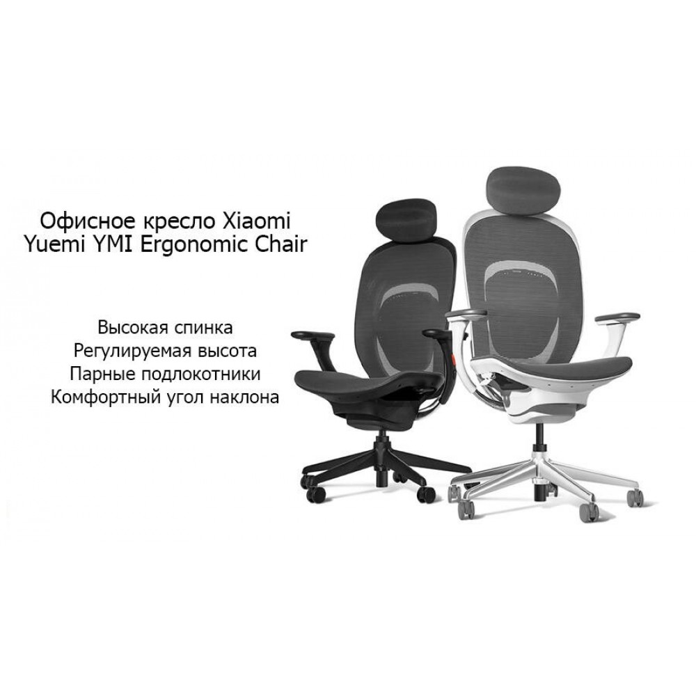 Офисное кресло Xiaomi Yuemi YMI Ergonomic Chair (RTGXY01YM)