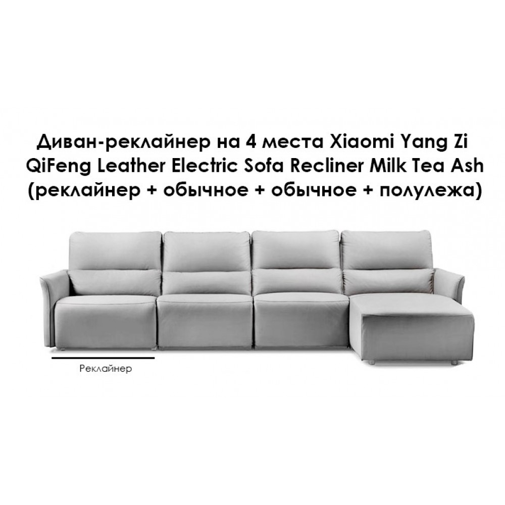 Диван-реклайнер на 4 места Xiaomi Yang Zi QiFeng Leather Electric Sofa Recliner Milk Tea Ash (реклайнер + обычное + обычное + полулежа)