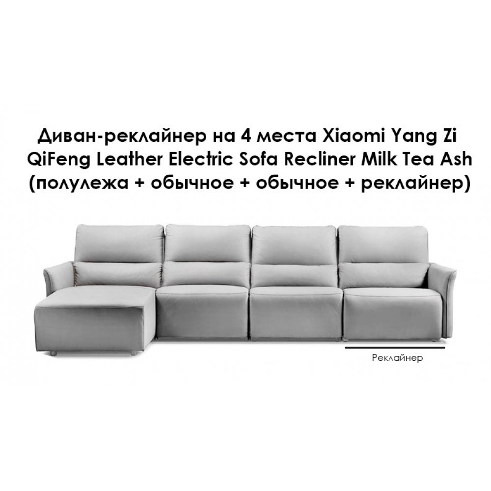 Диван-реклайнер на 4 места Xiaomi Yang Zi QiFeng Leather Electric Sofa Recliner Milk Tea Ash (полулежа + обычное + обычное + реклайнер)