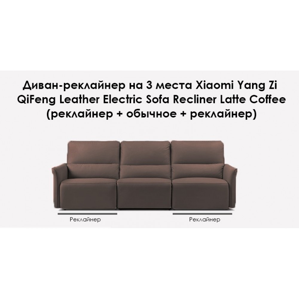 Диван-реклайнер на 3 места Xiaomi Yang Zi QiFeng Leather Electric Sofa Recliner Latte Coffee (реклайнер + обычное + реклайнер)